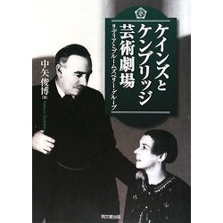 ケインズとケンブリッジ芸術劇場―リディアとブルームズベリー・グループ [単行本]