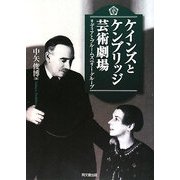 ケインズとケンブリッジ芸術劇場―リディアとブルームズベリー・グループ [単行本]