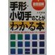 徹底図解 手形・小切手のことがわかる本―手形・小切手を安全、有効に利用するために知っておくべき基礎知識(DO BOOKS) [単行本]