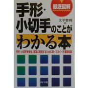 徹底図解 手形・小切手のことがわかる本―手形・小切手を安全、有効に利用するために知っておくべき基礎知識(DO BOOKS) [単行本]