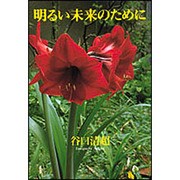 明るい未来のために [単行本]