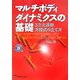 マルチボディダイナミクスの基礎―3次元運動方程式の立て方 [単行本]