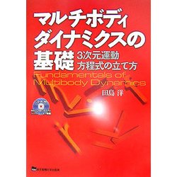 マルチボディダイナミクスの基礎―3次元運動方程式の立て方 [単行本]