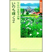 いのち輝く　2－練成会体験談集 [単行本]