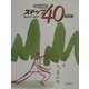 中国語ステップ40 第2版 [単行本]