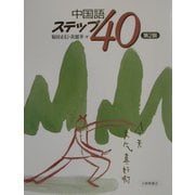中国語ステップ40 第2版 [単行本]