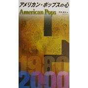 アメリカン・ポップスの心 [単行本]