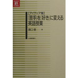 アイディア集 「苦手」を「好き」に変える英語授業(英語教育21世紀叢書) [単行本]