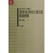 アイディア集 「苦手」を「好き」に変える英語授業(英語教育21世紀叢書) [単行本]