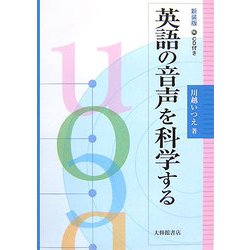 英語の音声を科学する 新装版 [単行本]
