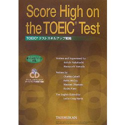 Score High on the TOEIC Test―TOEICテストスキルアップ戦略 [単行本]