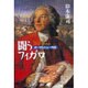 闘うフィガロ―ボーマルシェ一代記 [単行本]