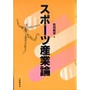 スポーツ産業論 [単行本]