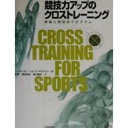 競技力アップのクロストレーニング―理論と競技別プログラム [単行本]