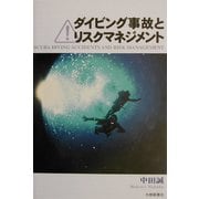 ダイビング事故とリスクマネジメント [単行本]