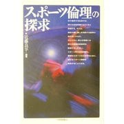 スポーツ倫理の探求 [単行本]