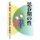 思春期の性―いま、何を、どう伝えるか [単行本]