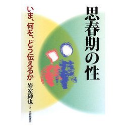 思春期の性―いま、何を、どう伝えるか [単行本]