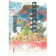 都づくし旅物語―京都・大阪・神戸の旅 [単行本]