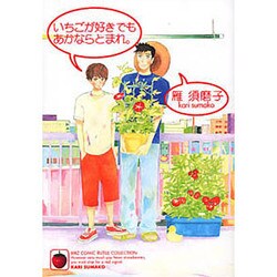 いちごが好きでもあかならとまれ。（バーズコミックス ルチルコレクション） [コミック]