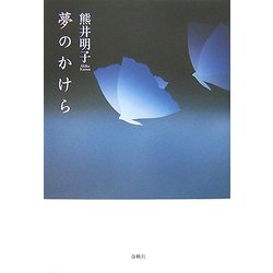 夢のかけら [単行本]