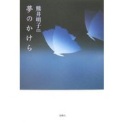 夢のかけら [単行本]