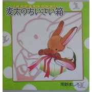 麦太のちいさい箱 [単行本]