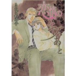 恋情のキズあと(幻冬舎ルチル文庫) [文庫]
