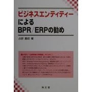 ビジネスエンティティーによるBPR/ERPの勧め [単行本]