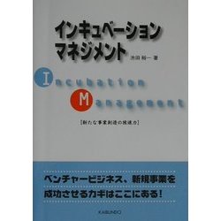 インキュベーションマネジメント―新たな事業創造の推進力 [単行本]