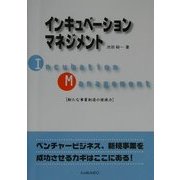 インキュベーションマネジメント―新たな事業創造の推進力 [単行本]