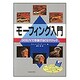 モーフィング入門―DOS/Vで体験するCGマジック [単行本]