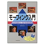 モーフィング入門―DOS/Vで体験するCGマジック [単行本]