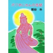 ボクおじさんの昔話 [単行本]