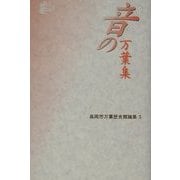 音の万葉集(高岡市万葉歴史館論集〈5〉) [全集叢書]
