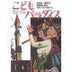 こどもパラダイス―1920-30年代 絵雑誌に見るモダン・キッズらいふ(らんぷの本) [全集叢書]