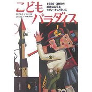 こどもパラダイス―1920-30年代 絵雑誌に見るモダン・キッズらいふ(らんぷの本) [全集叢書]