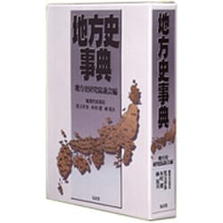 地方史事典 [事典辞典]