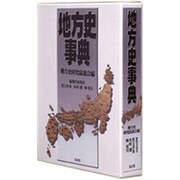 地方史事典 [事典辞典]