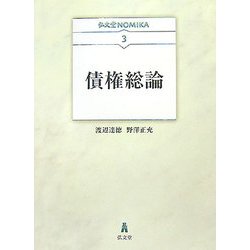 債権総論(弘文堂NOMIKA〈3〉) [全集叢書]