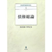 債権総論(弘文堂NOMIKA〈3〉) [全集叢書]