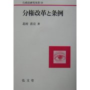 分権改革と条例(行政法研究双書〈19〉) [全集叢書]