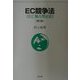 EC競争法―EC独占禁止法 第2版 [単行本]