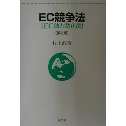 EC競争法―EC独占禁止法 第2版 [単行本]