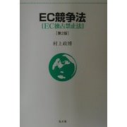 EC競争法―EC独占禁止法 第2版 [単行本]
