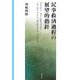 民事救済過程の展望的指針 [単行本]