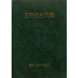 信用組合便覧〈2010〉 [単行本]