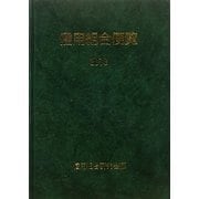 信用組合便覧〈2010〉 [単行本]