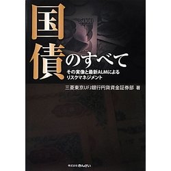 国債のすべて―その実像と最新ALMによるリスクマネジメント [単行本]