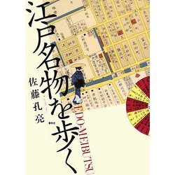 江戸名物を歩く [単行本]